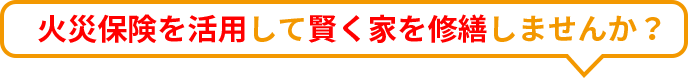 火災保険を活用して賢く家を修繕しませんか？